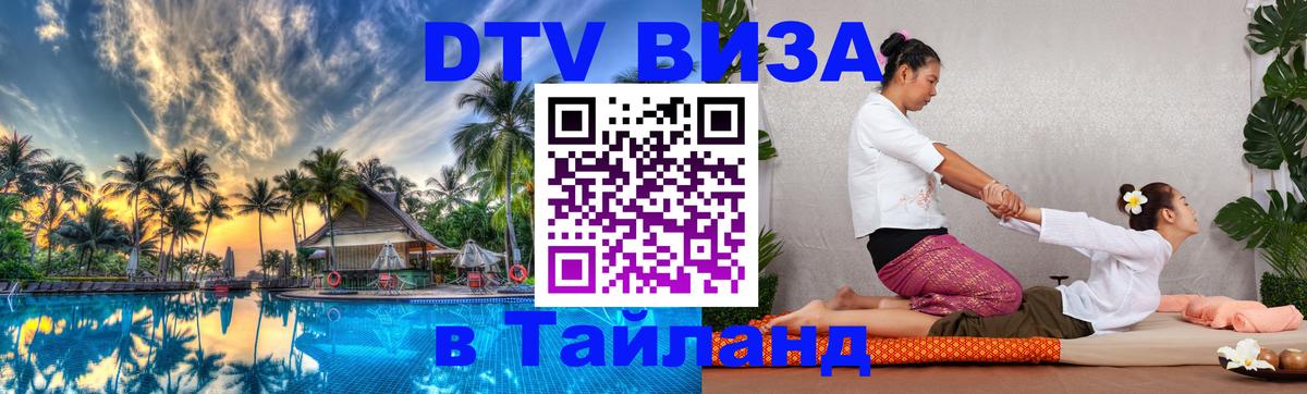 Visa ДТВ Тайланд помощь Санто-Доминго 