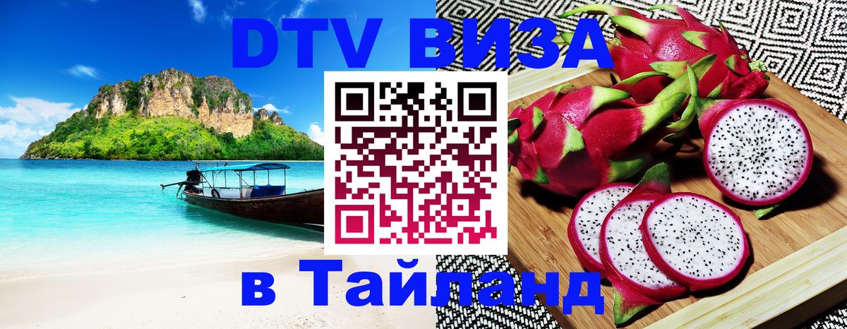 Стоимость и условия DTV визы — оформление в Таиланд под ключ - 08.01.2026 