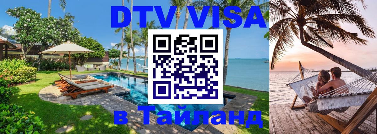 DTV (ДТВ) visa Таиланд 