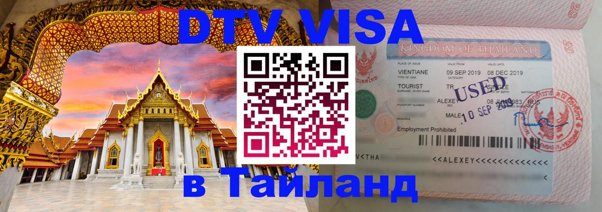 Оформление DTV визы под ключ: стоимость и тарифы, только загранпаспорт - 04.10.2025 